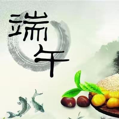 浓情端午    “粽”享欢乐——北辛庄镇南代河小学端午节主题教育实践活动