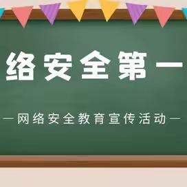 网络安全，伴我成长——北辛庄镇南代河小学“网络安全”主题教育活动