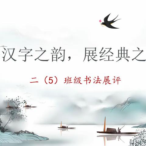 书汉字之韵   展经典之美 ——二年级（5）班级书写展评