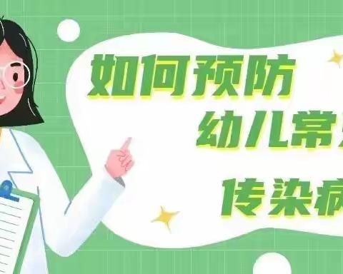 【第七师丰登明珠幼儿园·健康周报】春夏季常见传染病知识普及及预防措施