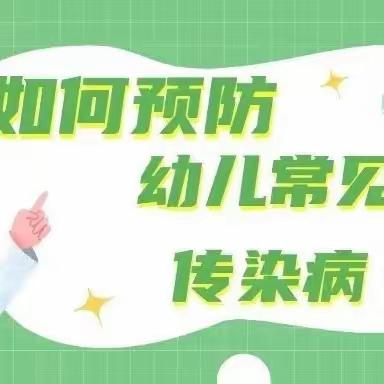 【第七师丰登明珠幼儿园·健康周报】春夏季常见传染病知识普及及预防措施