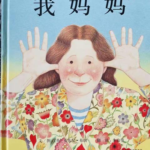 📚沙湾市大泉乡中心幼儿园“九点故事屋”专栏——《我妈妈👩🏻》