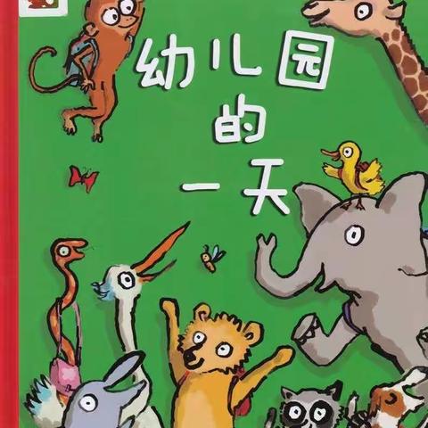 沙湾市大泉乡中心幼儿园“九点故事屋”幼儿专栏——《幼儿园的一天》