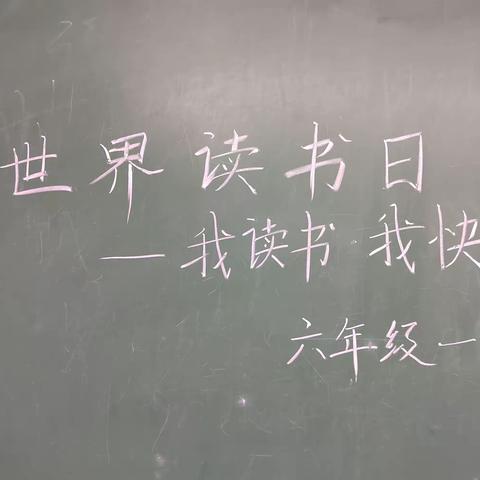 世界读书日 读书读世界——汶上县康驿镇宋庄小学第28个世界读书日活动