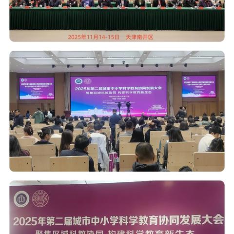 赋能科学教育新生态，共创协同发展新篇章—— 新北关小学教师赴第二届科学教育大会学习纪实
