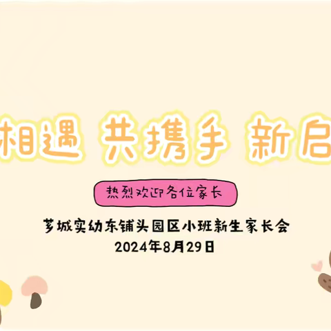 “初相遇 共携手 新启程”——芗城实幼东铺头园区秋季小班新生家长会