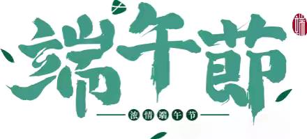 妙趣端午，乐享传统——合肥创和文一锦门学府里幼儿园端午节活动