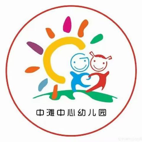 【“三抓三促”进行时】中滩中心幼儿园第十一周精彩剪影