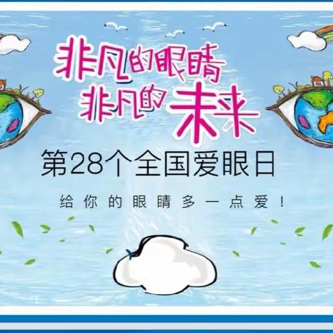 关爱学生，幸福成长——户村联校“爱眼日”活动