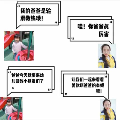 心随“轮”动，“滑”出精彩——安东园区实验幼儿园家长进课堂