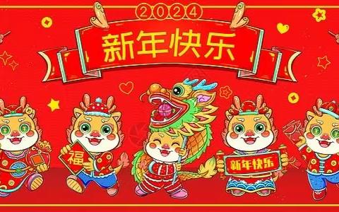 辞旧迎新 龙年顺遂 碑林社保祝大家新春快乐！