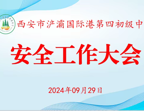 西安市浐灞国际港第四初级中学安全工作大会