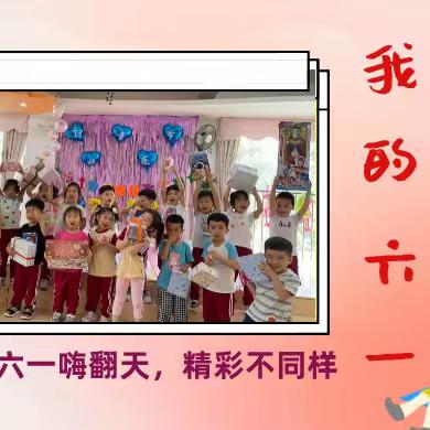 六一嗨翻天，精彩不同样——新华街中心幼儿园小四班