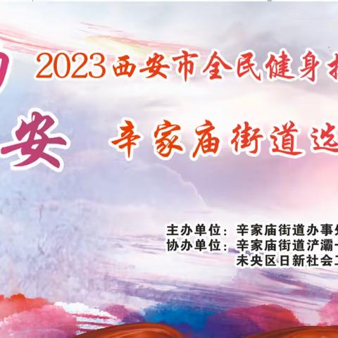 舞动长安｜2023西安市全民健身技能大赛辛家庙街道选拔赛成功举行