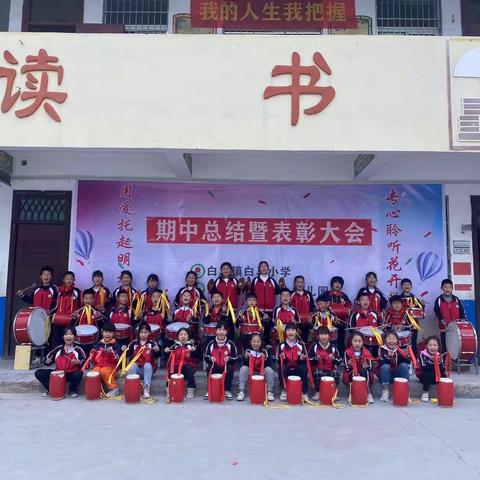 期中表彰树榜样，蓄势待发攀高峰——白马镇白马小学期中总结表彰大会