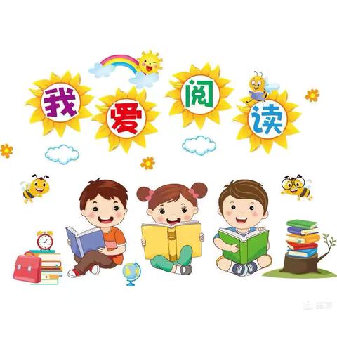 以书为桥，与心相交——东贾村小学六年级一班海量阅读活动