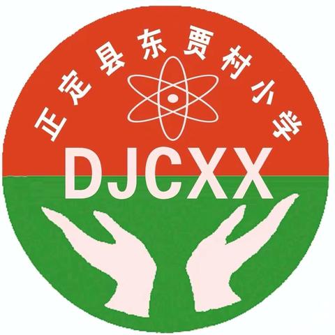 深耕课堂，共研花开———东贾村小学常规教研活动（五）