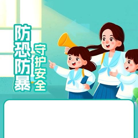 拒绝校园欺凌，守护青春阳光——东贾村小学校园防欺凌活动