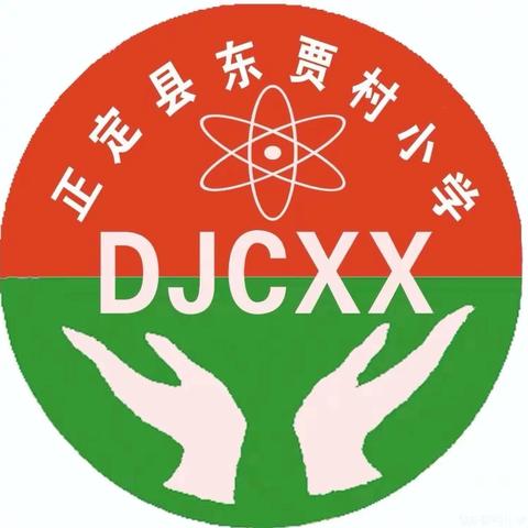 深耕课堂主阵地，共筑教学新样态——东贾村小学常规教研活动（四）