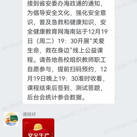 关爱生命，救在身边——海口市第二十七小学开展教职工急救知识线上观看视频活动