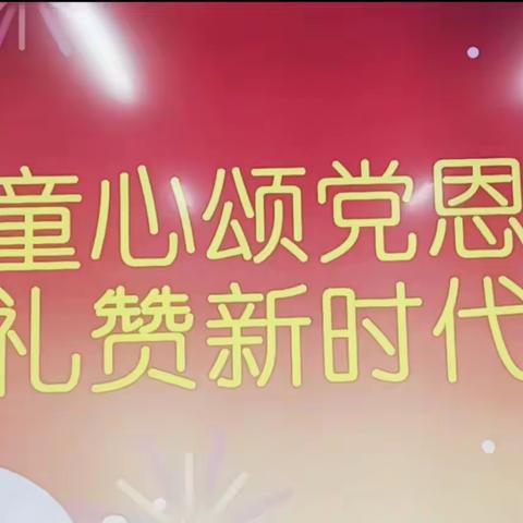 童心颂党恩  礼赞新时代--界河店总校兴业学校“六一”儿童节活动纪实