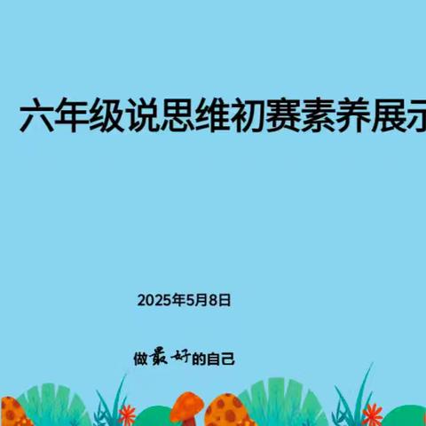 说数学，提思维—寿光市建桥学校小学部六年级开展数学说思维比赛（初赛）