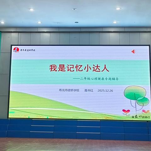 心灵启航，记忆飞扬——二年级“我是记忆小达人”心理健康专题讲座