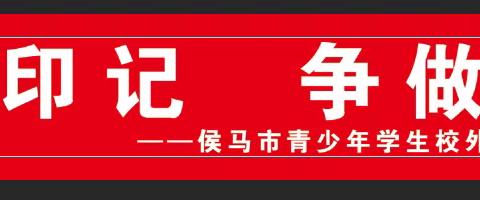 【研学活动】研学助双减     实践促成长——记侯马市青少年学生校外活动中心夏县研学