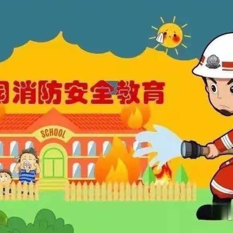 消防安全，牢记于心--陇西县乐乐幼儿园消防安全宣传知识美篇