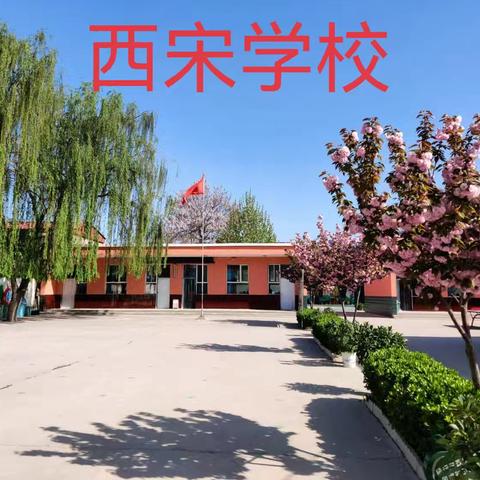 西宋村学校蒲公英故事会第五十三期——《我的幸运的一天》