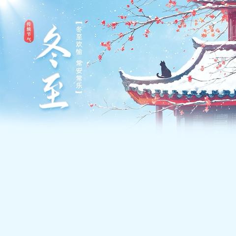 西宋村学校蒲公英故事会第七十三期——冬至