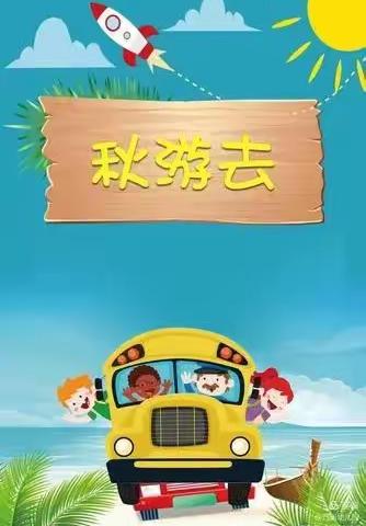 启明幼儿园秋游之旅——“自然教育”