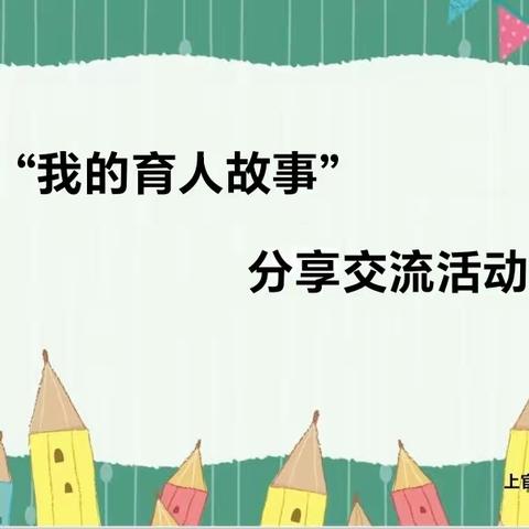 聆听育人故事，感悟教育智慧————渑池县上官学红名师工作室活动纪实