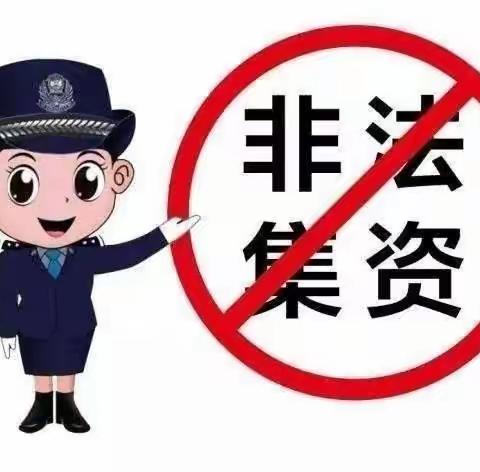 防范非法集资 我们一直在路上