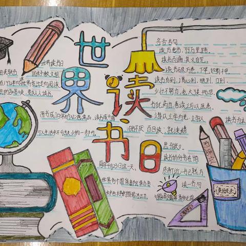 轻工路小学“4.23世界读书日”优秀手抄报展