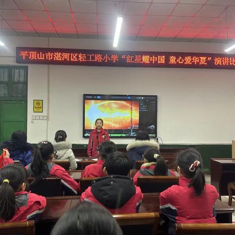 红星耀中国 童心爱华夏——轻工路小学演讲比赛活动纪实
