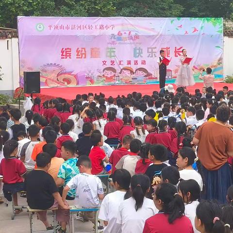 缤纷童年 快乐成长——轻工路小学庆六一文艺汇演活动