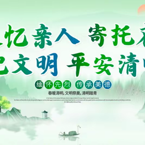 夹河镇新粮地村委会开展新时代文明实践主题活动：摒弃陋习树新风 文明祭扫更“清明”