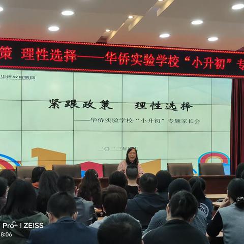 紧跟政策  理性选择——华侨实验学校“小升初”专题家长会