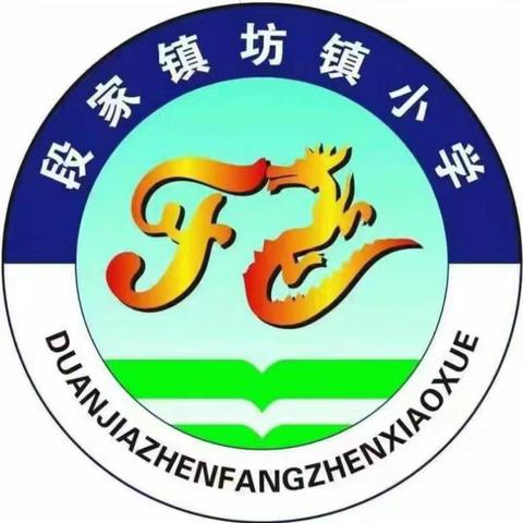 弘扬教育家精神，争做四有好教师 ——大荔县实验教育集团段家镇坊镇小学弘扬师德师风活动