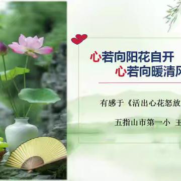 心若向阳花自开  心若向暖清风徐来 --读《活出心花怒放的人生》