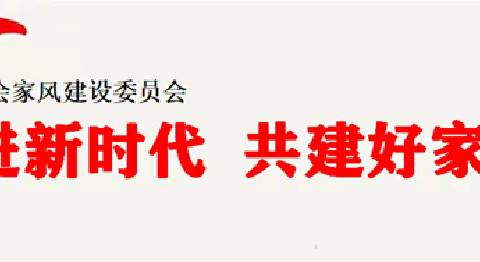 襄城文明十二家：家风线下交流会进行时……