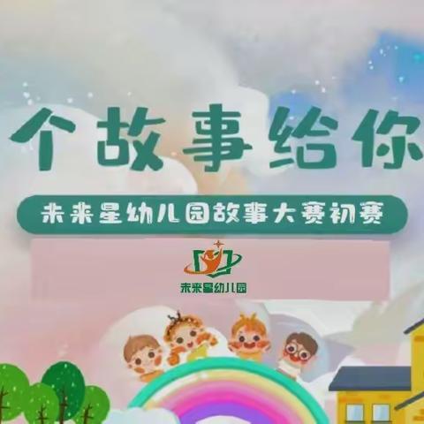 未来星幼儿园“妙语展风采，故事润童心”幼儿讲故事比赛初赛回忆录