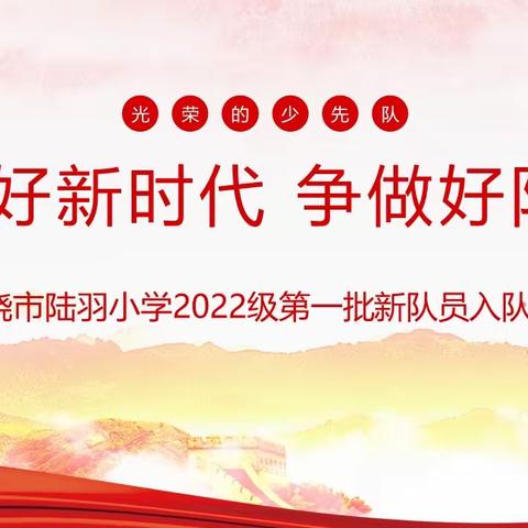 你好新时代 争做好队员——上饶市陆羽小学2022级第一批入队仪式