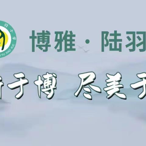 【博雅陆羽·党建+少队】 “健雅童年 行稳致远”—陆羽小学散学典礼活动