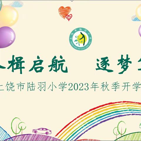 【博雅陆羽·党建+少队】上饶市陆羽小学“奋楫启航 逐梦笃行”2023年秋季开学典礼