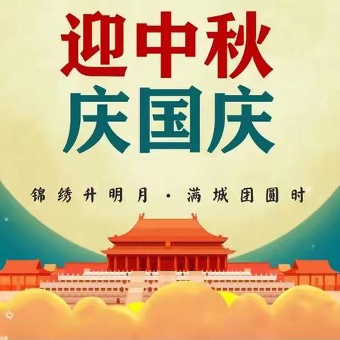 【博雅陆羽·党建+少队】“举国同庆，情满月圆”上饶市陆羽小学中秋国庆系列活动