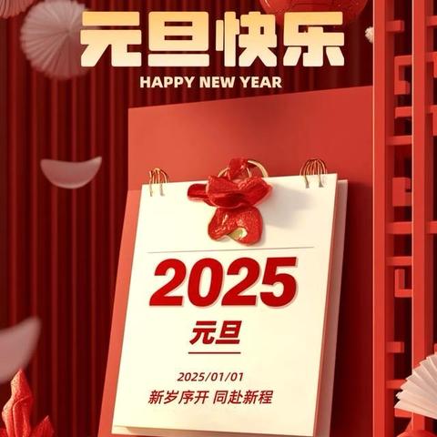 泗纶镇中心小学2025年元旦放假通知
