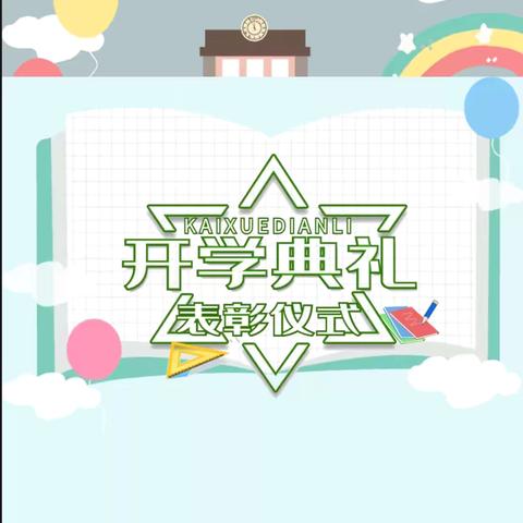 【和谐校园】巳巳如意开新卷 生生不息向远方——泗纶镇中心小学2025年春季学期开学典礼暨表彰大会 ‍ ‍