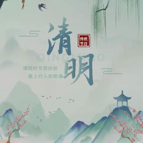 2025年泗纶镇中心小学清明节放假通知及安全提醒